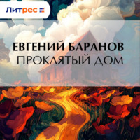 . Проклятый дом