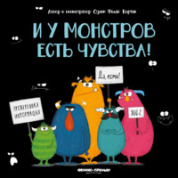 . И у монстров есть чувства!