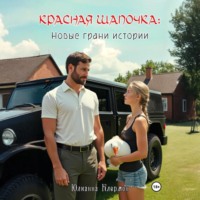 Юлианна Клермон. Красная шапочка: новые грани истории