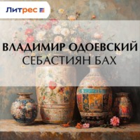 Владимир Одоевский. Себастиян Бах