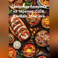 . Северная Америка на тарелке: США, Канада, Мексика