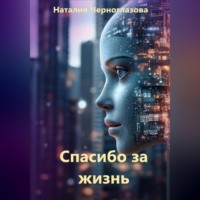 Наталия Черноглазова. Спасибо за жизнь
