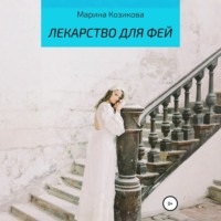 Марина Козикова. Лекарство для фей