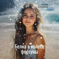 Юлия Климова. Белка в колесе фортуны