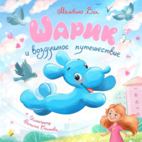 . Шарик и воздушное путешествие