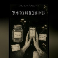 . Заметка от бессонницы