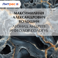 . Леонид Андреев и Феодор Сологуб