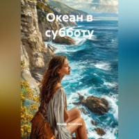 Мария Владимировна Устюгова. Океан в субботу
