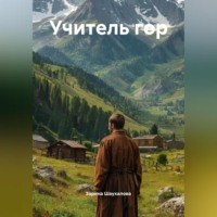 . Учитель гор
