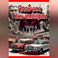 Витта Ред. Япончик. Тень империи
