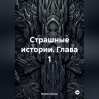 . Страшные Истории Глава 1