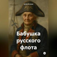 . Бабушка русского флота