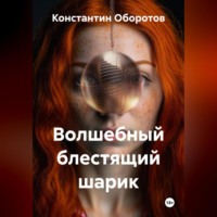 Константин Оборотов. Волшебный блестящий шарик