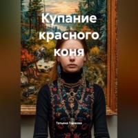 . Купание красного коня