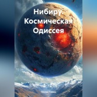 Чеслав Тэйваз. Нибиру. Космическая Одиссея