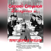 Сергей Игоревич Стуклов. Дискуссия и… переговорный процесс