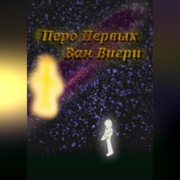 . Перо Первых