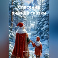 Константин Александрович Рогов. Спасение зимней сказки