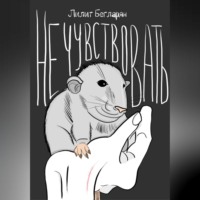 . Не чувствовать