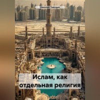 Николай Трясцын. Ислам, как отдельная религия