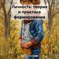 . Личность: теория и практика формирования