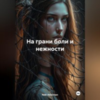 . На грани боли и нежности