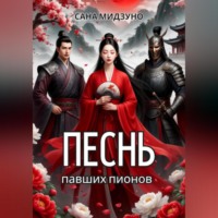 Сана Мидзуно. Песнь павших пионов