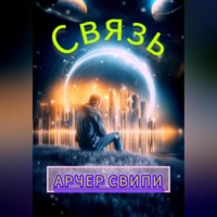 . Связь