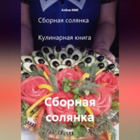 . Сборная солянка