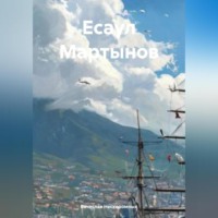 Вячеслав Нескоромных. Есаул Мартынов