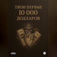 . ТВОИ ПЕРВЫЕ 10000$