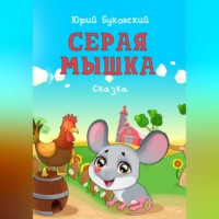 Юрий Анатольевич Буковский. Серая мышка