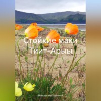 Вячеслав Нескоромных. Стойкие маки Тиит-Арыы