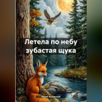 Юрий Анатольевич Буковский. Летела по небу зубастая щука