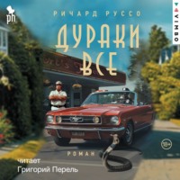 . Дураки все