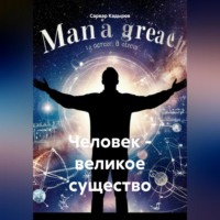 . Человек – великое существо