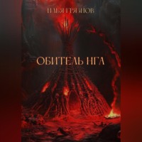Илья Александрович Грязнов. Обитель Нга