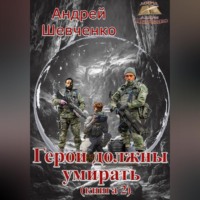 Шевченко Андрей. Герои должны умирать (книга 2)