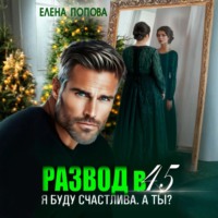 . Развод в 45. Я буду счастлива. А ты?