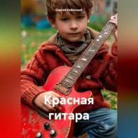 Сергей Николаевич Кабачный. Красная гитара
