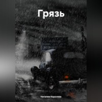 Наталия Королева. Грязь.