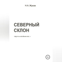 . Северный склон