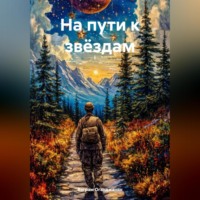 . На пути к звёздам