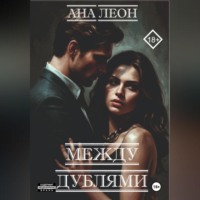 . Между дублями