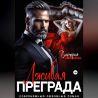 . Лживая преграда