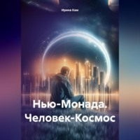Ирина Кам. Нью-Монада. Человек-Космос