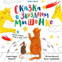 Александра Хворост. Сказка о Звездном Мышонке