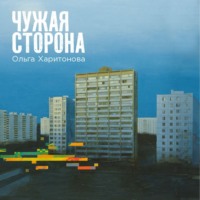 . Чужая сторона