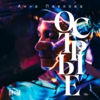 . Острые