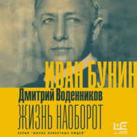 . Иван Бунин. Жизнь наоборот